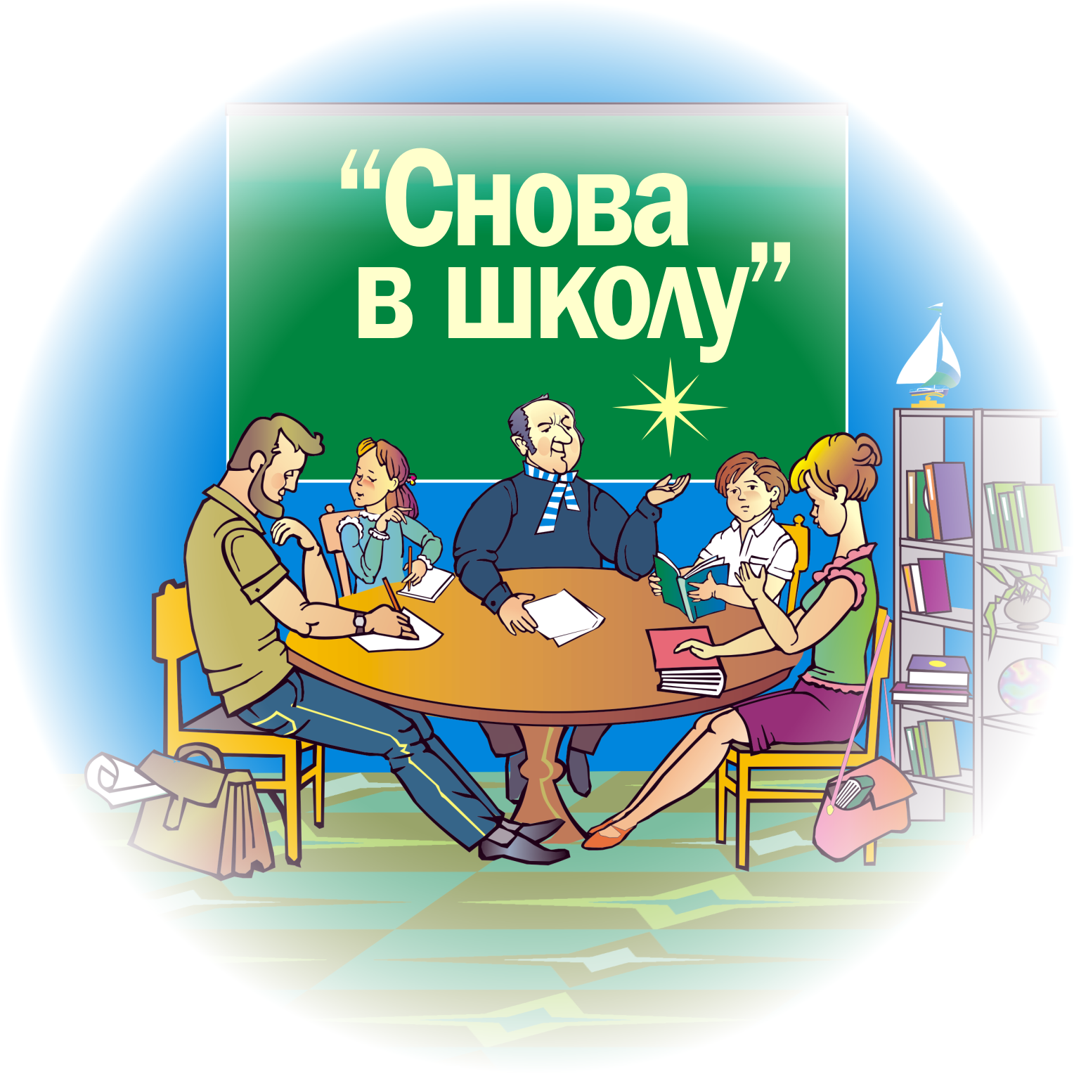 Снова в школу картинка